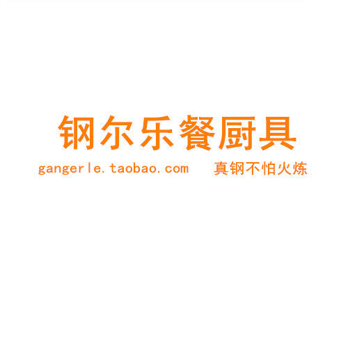 钢尔乐餐厨具