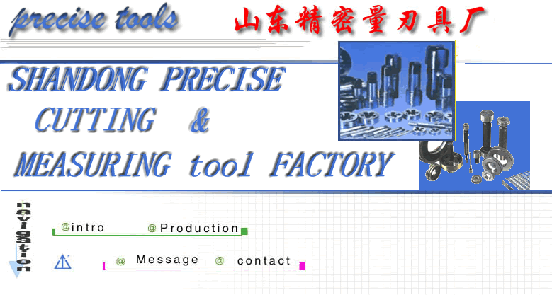 山东精密量刃具厂    量规刃具机床附件