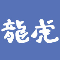 龙虎作 店铺LOGO