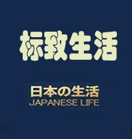标致生活日本进口家居