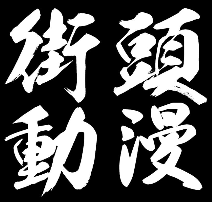 街头动漫