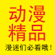 动漫族