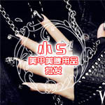 小S美甲美睫用品