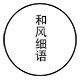 和风细语