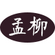 孟柳工厂企业店 店铺LOGO