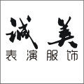 诚美表演服饰 店铺LOGO