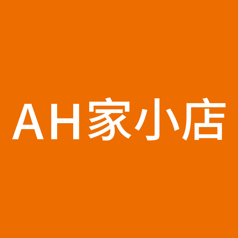 AH家小店