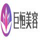 巨恒美容科技