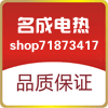 名成电热