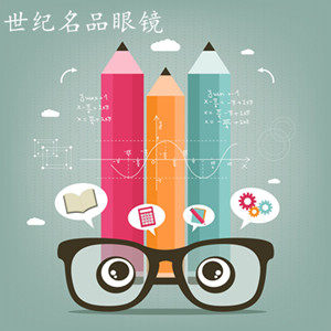 世纪名品眼镜