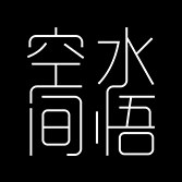 水悟空间山坊