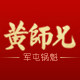 黄师兄旗舰店 店铺LOGO
