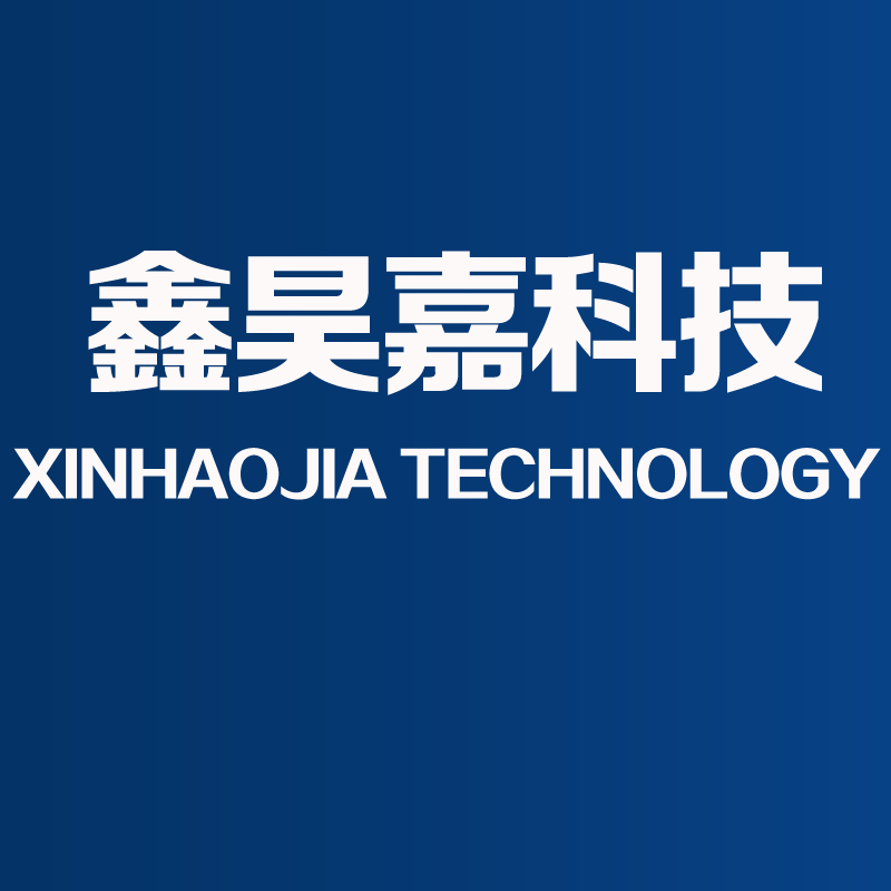 鑫昊嘉科技