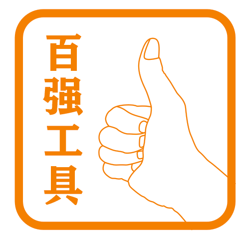 百强工具