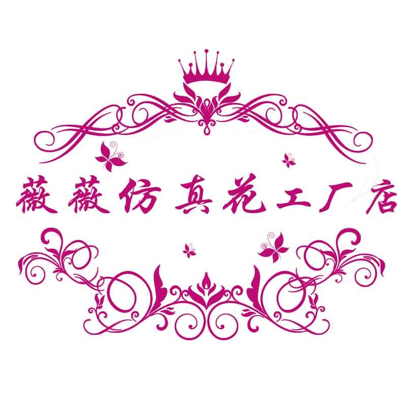 薇薇仿真花工厂店
