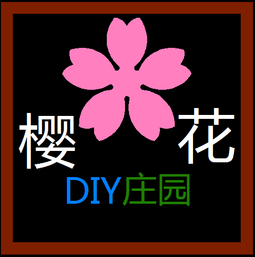 樱花DIY庄园