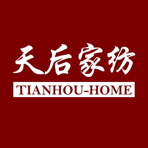 天后品质家纺