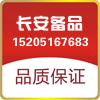 长安备品
