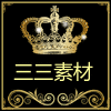 三三素材