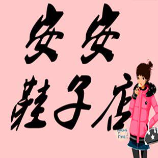 安安鞋子店168
