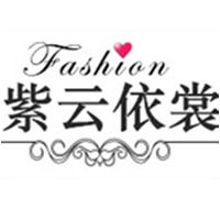 紫云依裳 杭派女装