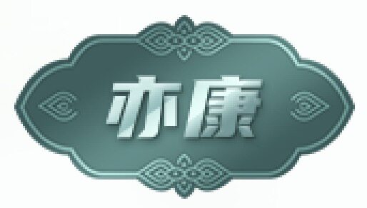 亦康保健食品
