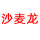 沙麦龙旗舰店