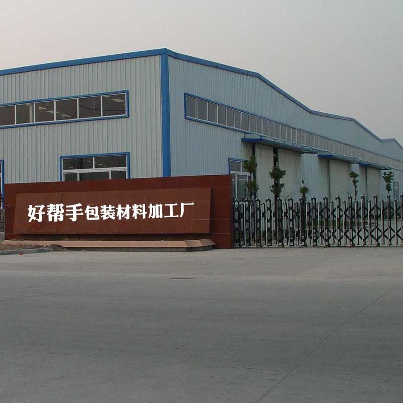 好帮手包装材料加工厂