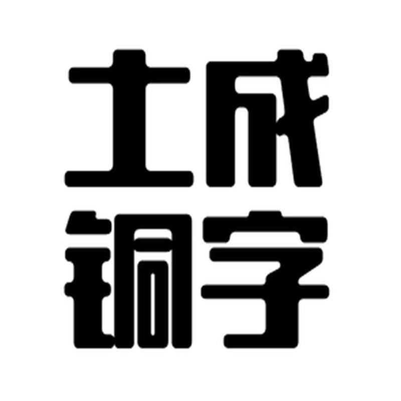 土城铜字