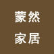 蒙然家居