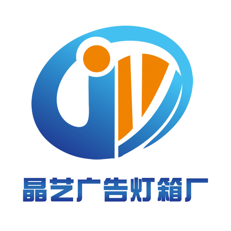 晶艺广告灯箱器材厂批发商城logo