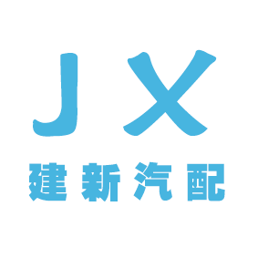 建新汽配
