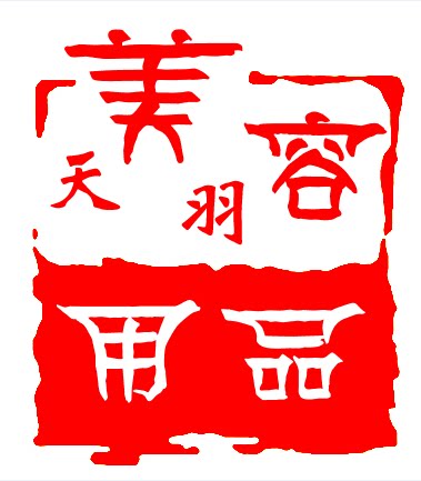 天羽美容港货代购