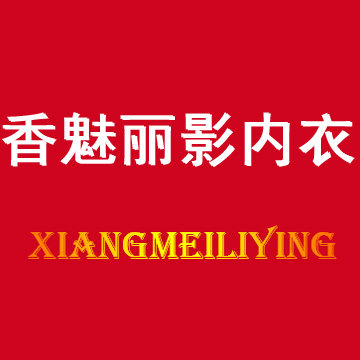 香魅丽影内衣坊