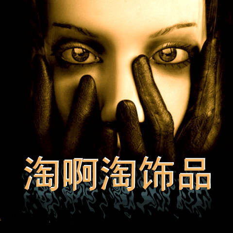 淘啊淘 服饰珍品