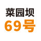 菜园坝69号
