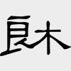 良木旗舰店 店铺LOGO