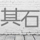 其石 发现最美的角度
