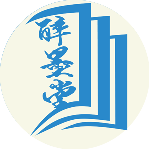 醉墨堂图书专营店