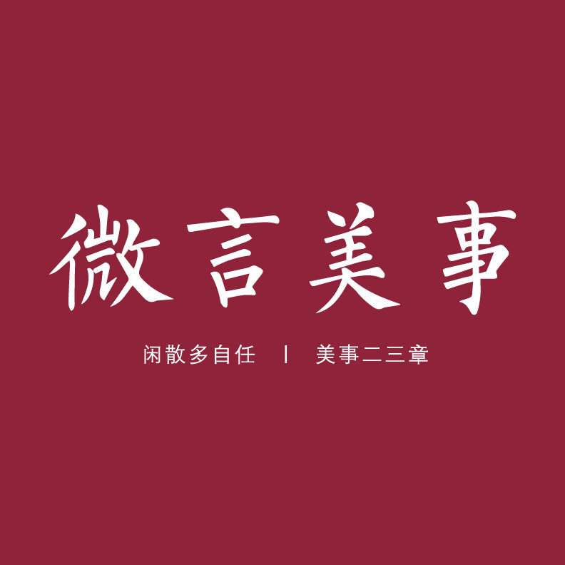 微言美事