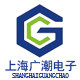 上海广潮电子有限公司