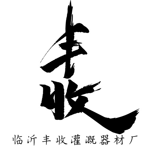 临沂丰收灌溉器材厂