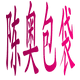 陈奥男包 店铺LOGO
