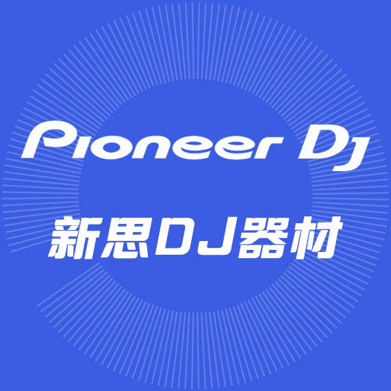 广州新思DJ器材