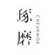 琢磨CHEUKMOK 店铺LOGO