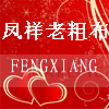 凤祥老粗布家纺
