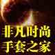 非凡时尚手套之家