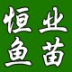 广东恒业淡水鱼苗