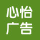 心怡广告