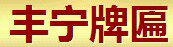 丰宁牌匾